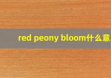 red peony bloom什么意思